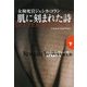 肌に刻まれた詩〈下〉(扶桑社ミステリー) [文庫]