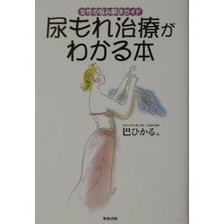 尿もれ治療がわかる本―女性の悩み解決ガイド [単行本]