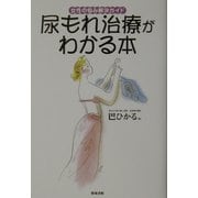 尿もれ治療がわかる本―女性の悩み解決ガイド [単行本]
