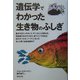 遺伝学でわかった生き物のふしぎ [単行本]