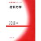 材料力学(基礎演習シリーズ) [単行本]