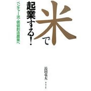 米で起業する!―ベンチャー流・価値創造農業へ [単行本]