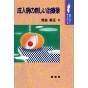 成人病の新しい治療薬(ポピュラーサイエンス) [単行本]