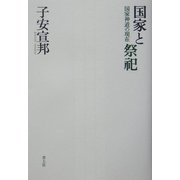 国家と祭祀―国家神道の現在 [単行本]
