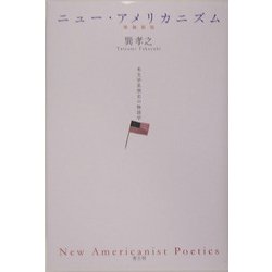 ニュー・アメリカニズム―米文学思想史の物語学 増補新版 [単行本]