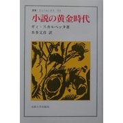 小説の黄金時代(叢書・ウニベルシタス) [全集叢書]