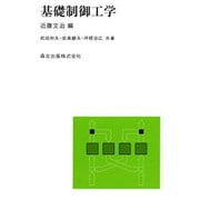基礎制御工学 [単行本]