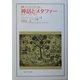 神話とメタファー―エッセイ 1974-1988(叢書・ウニベルシタス) [全集叢書]