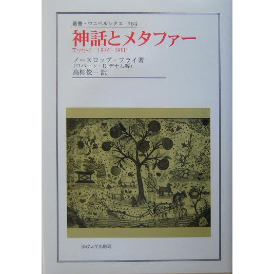 神話とメタファー―エッセイ 1974-1988(叢書・ウニベルシタス) [全集叢書] 哲学・心理学・宗教・歴史