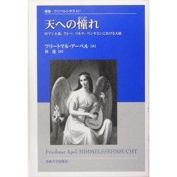 天への憧れ―ロマン主義、クレー、リルケ、ベンヤミンにおける天使(叢書・ウニベルシタス) [全集叢書]
