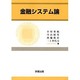 金融システム論 [単行本]