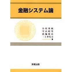 金融システム論 [単行本]