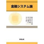 金融システム論 [単行本]