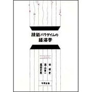 技術パラダイムの経済学 [単行本]