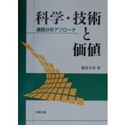 科学・技術と価値―連関分析アプローチ [単行本]
