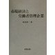 市場経済と労働者管理企業 [単行本]