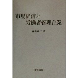 市場経済と労働者管理企業 [単行本]