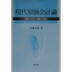 現代原価会計論―原価の計算と記帳の仕組み [単行本]