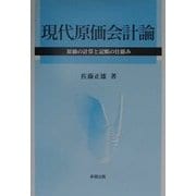 現代原価会計論―原価の計算と記帳の仕組み [単行本]