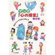 マンガ『心の授業』サード―自分づくりをはじめよう [単行本]