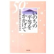 いのちの平等をかかげて－山梨勤医協50年のあゆみ [単行本]