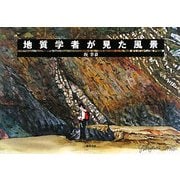 地質学者が見た風景 [単行本]