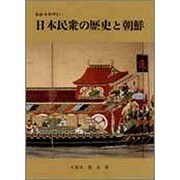 日本民衆の歴史と朝鮮－わかりやすい [単行本]