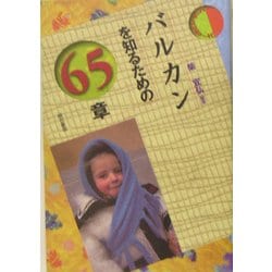 【セット】バルカンを知るための65章、ルーマニア60章 セット】バルカンを知るための65章、ルーマニア60章