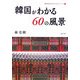 韓国がわかる60の風景(神田外語大学多文化共生シリーズ〈2〉) [全集叢書]