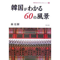 韓国がわかる60の風景(神田外語大学多文化共生シリーズ〈2〉) [全集叢書]