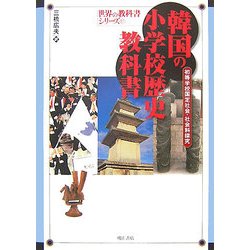 ヨドバシ Com 韓国の小学校歴史教科書 初等学校国定社会 社会科探究 世界の教科書シリーズ 17 全集叢書 通販 全品無料配達