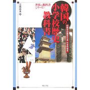 韓国の小学校歴史教科書―初等学校国定社会・社会科探究(世界の教科書シリーズ〈17〉) [全集叢書]