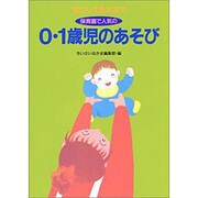なにしてあそぶ?保育園で人気の0・1歳児のあそび [単行本]