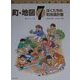 町・地図―ぼくたちの町改造計画(やってみたい総合学習〈7〉) [絵本]
