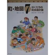 町・地図―ぼくたちの町改造計画(やってみたい総合学習〈7〉) [絵本]