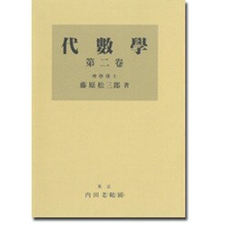 代数学(2) [単行本]