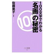 100文字でわかる「名画」の秘密(ベスト新書) [新書]