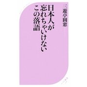 日本人が忘れちゃいけないこの落語(ベスト新書) [新書]