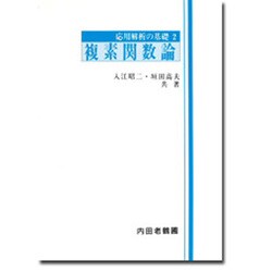 複素関数論 [単行本]