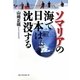 ソマリアの海で日本は沈没する [単行本]