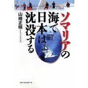 ソマリアの海で日本は沈没する [単行本]