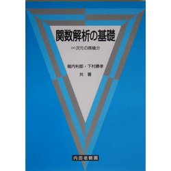 ヨドバシ.com - 関数解析の基礎―∞次元の微積分 [単行本] 通販【全品 