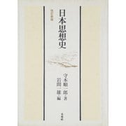 日本思想史 改訂新版 [単行本]