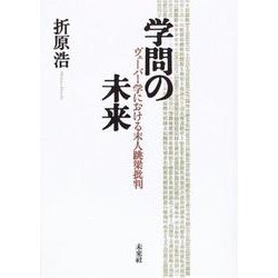学問の未来―ヴェーバー学における末人跳梁批判 [単行本]
