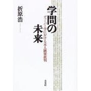 学問の未来―ヴェーバー学における末人跳梁批判 [単行本]
