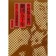 劇団五十年―わたしの前進座史 [単行本]