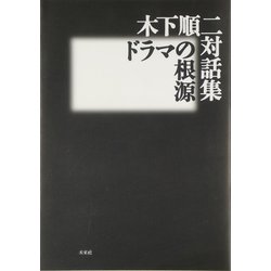 木下順二対話集 ドラマの根源 [単行本]