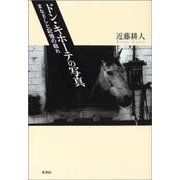 ドン・キホーテの写真―まなざしと記憶の戯れ [単行本]