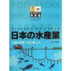 ヨドバシ.com - 日本の水産業(ポプラディア情報館) [単行本] 通販