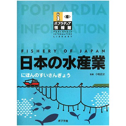 日本の水産業(ポプラディア情報館) [単行本]Ω